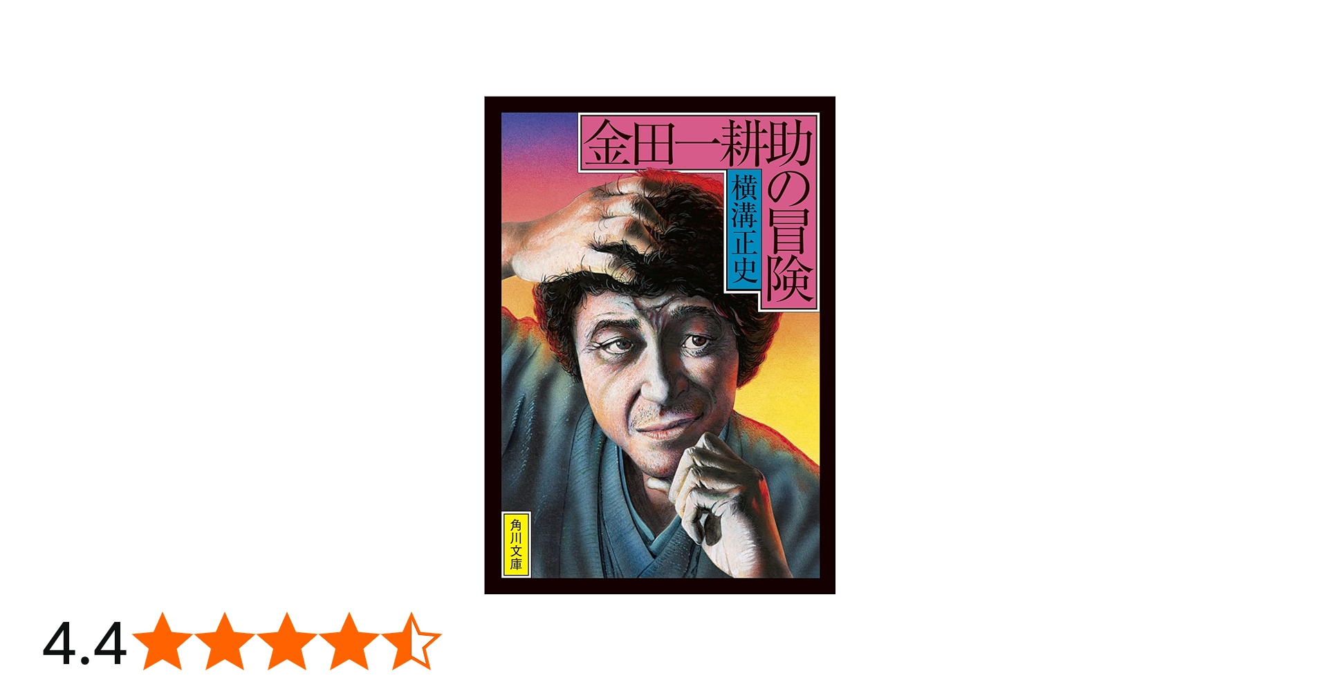 Amazon.co.jp: 金田一耕助の冒険 (角川文庫) : 横溝 正史: 本