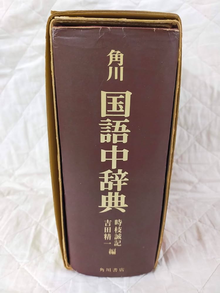 角川国語中辞典 | 時枝誠記, 吉田精一 |本 | 通販 | Amazon