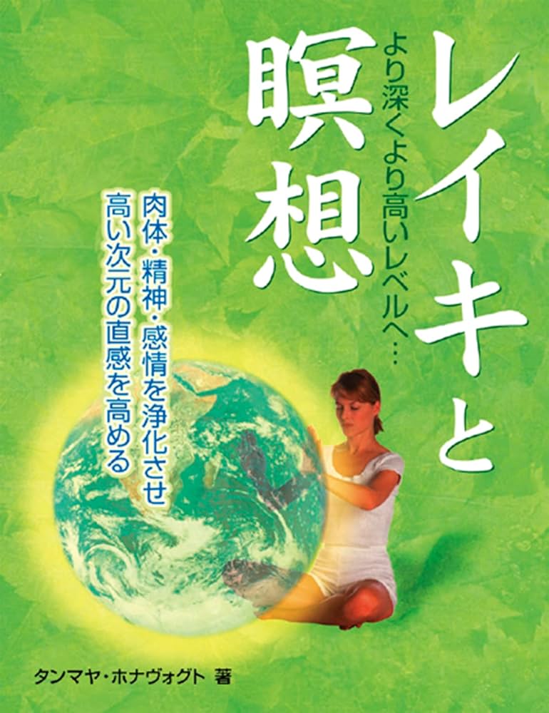 レイキと瞑想 (ガイアブックス) | タンマヤ ホナヴォグト, Honervogt