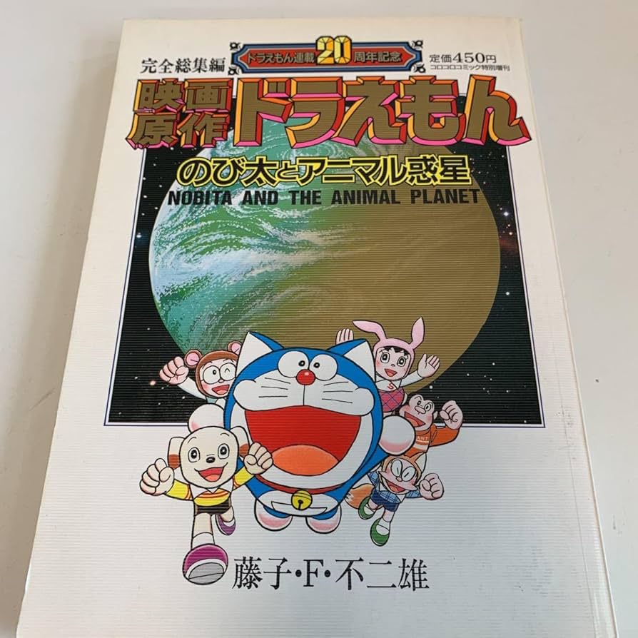 Amazon.co.jp: Y01.036 映画原作 ドラえもん のび太とアニマル惑星