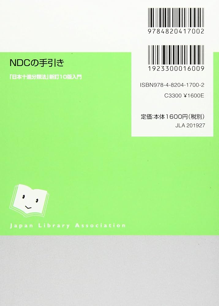 Amazon.co.jp: NDCの手引き: 「日本十進分類法」新訂10版入門 (JLA