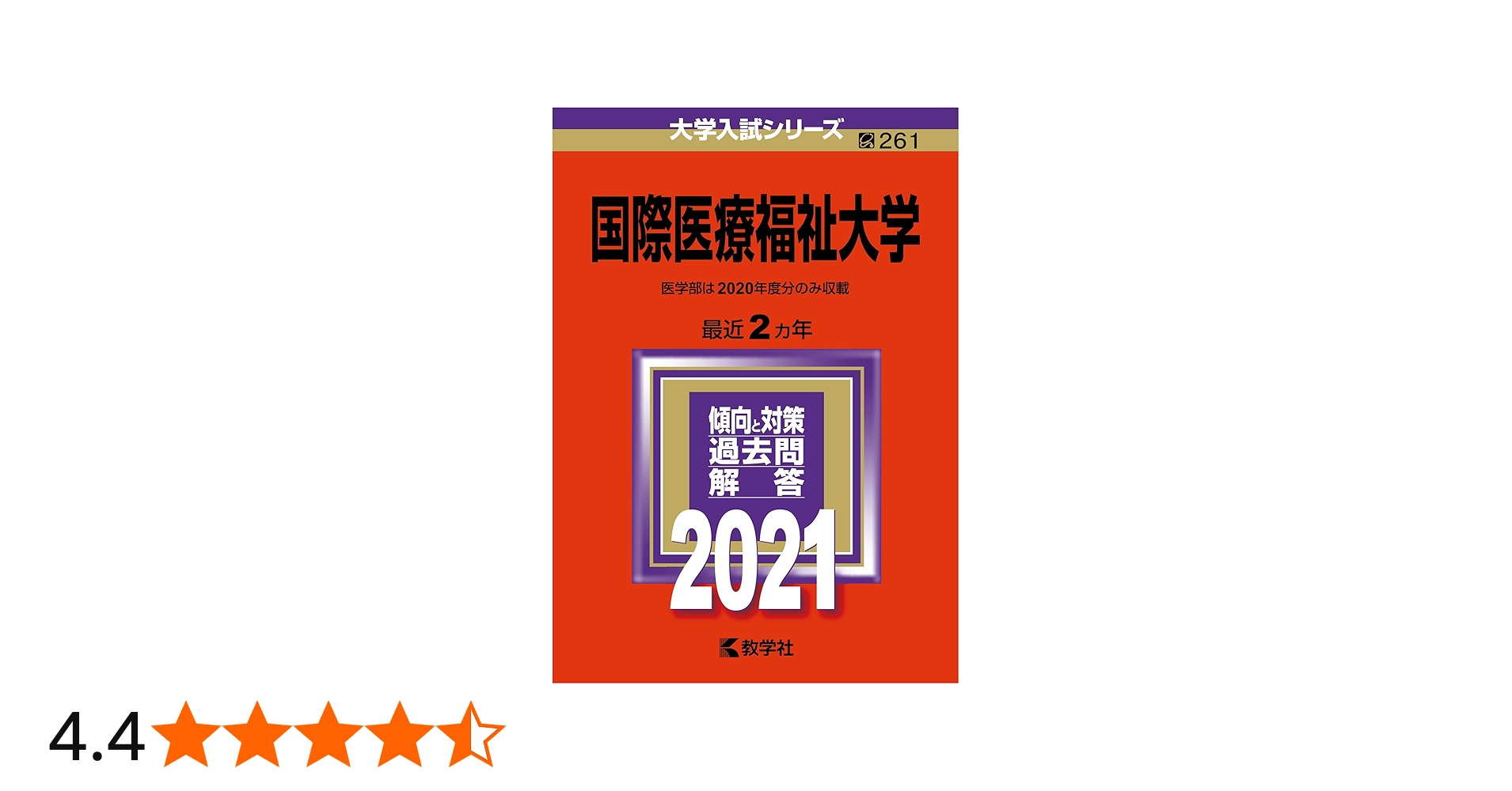 国際医療福祉大学 (2021年版大学入試シリーズ) | 教学社編集部 |本