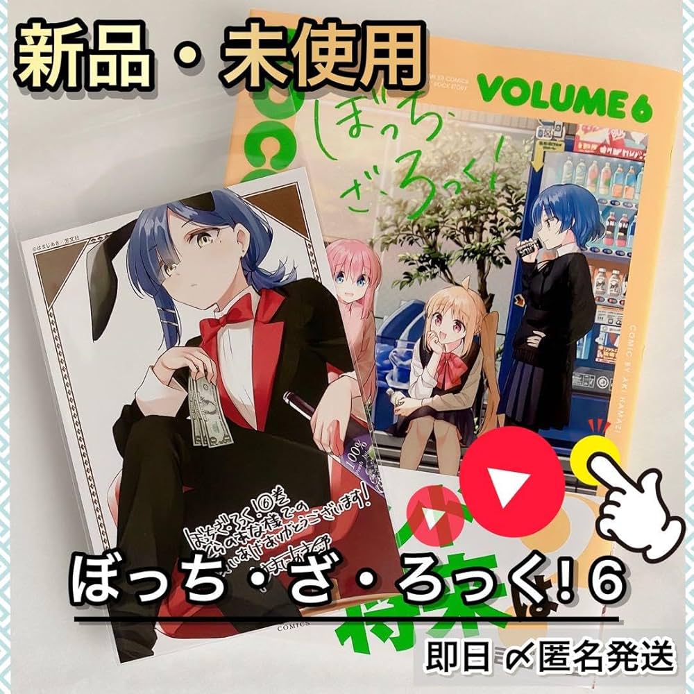 Amazon | ぼっちざろっく! 6巻 とらのあな 店舗特典ポストカード 山田