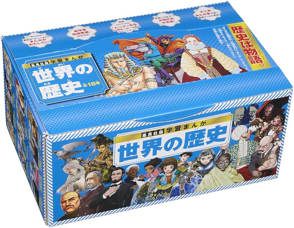 集英社版 学習まんが 世界の歴史 全巻セット (全18巻) | 菊地 昭夫