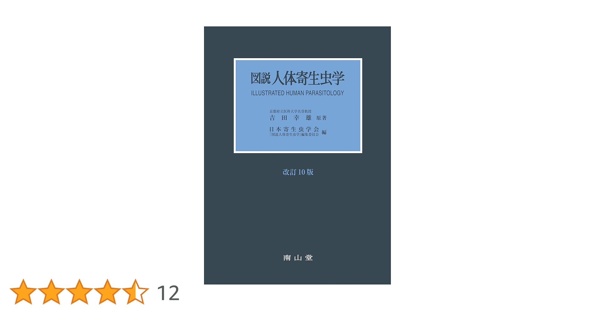 Amazon.co.jp: 図説人体寄生虫学 : 日本寄生虫学会 「図説人体寄生虫学