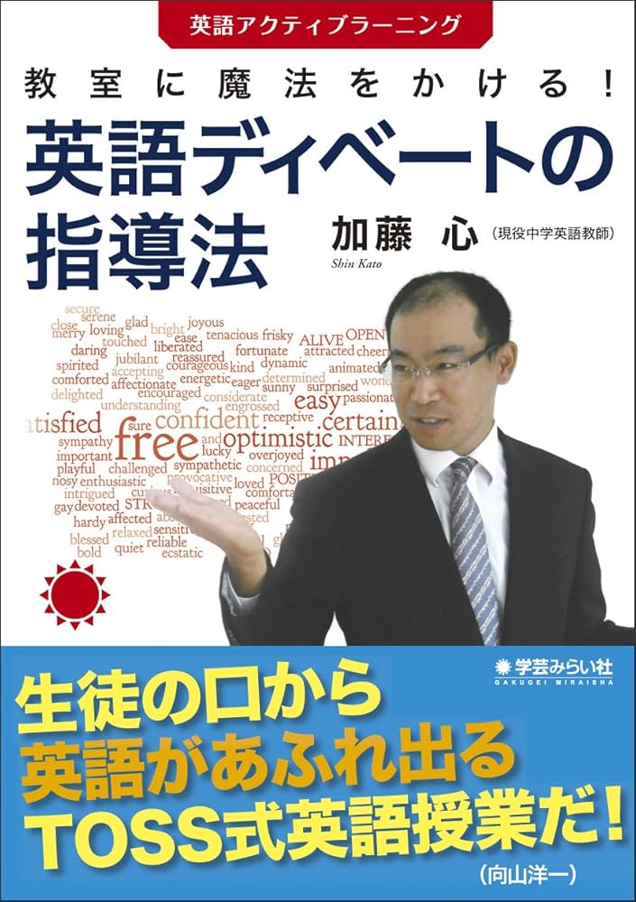 教室に魔法をかける!英語ディベートの指導法―英語アクティブラーニング