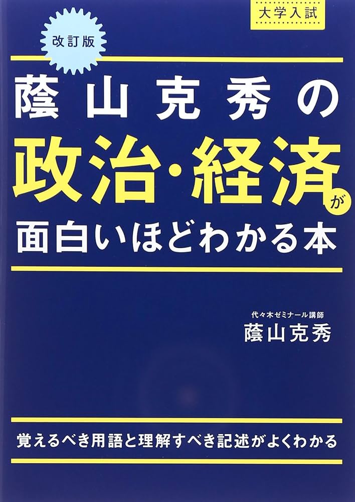 改訂版 大学入試 蔭山克秀の 政治・経済が面白いほどわかる本 | 蔭山