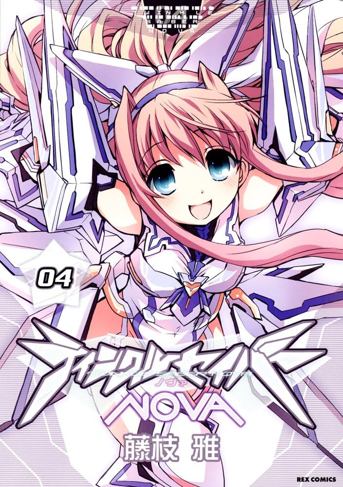 Amazon.co.jp: ティンクルセイバーNOVA 4 (IDコミックス REXコミックス