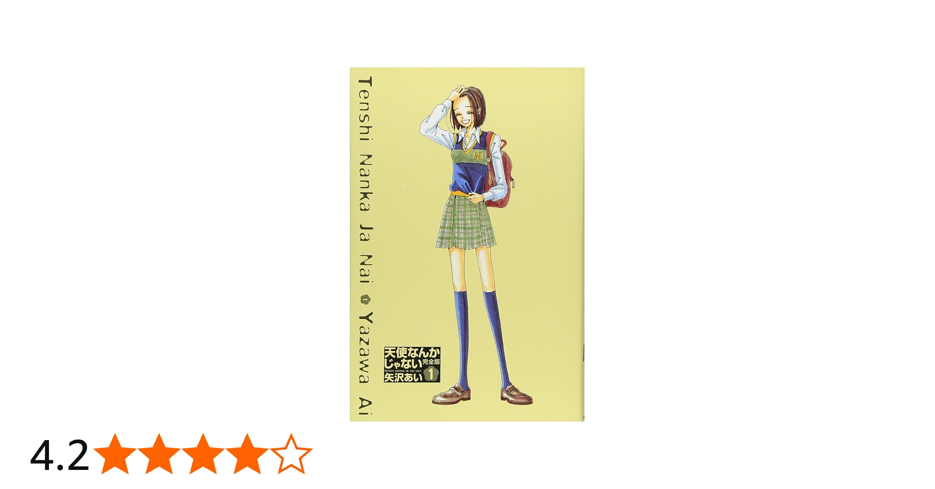 Amazon.co.jp: 天使なんかじゃない 完全版 1 (愛蔵版コミックス