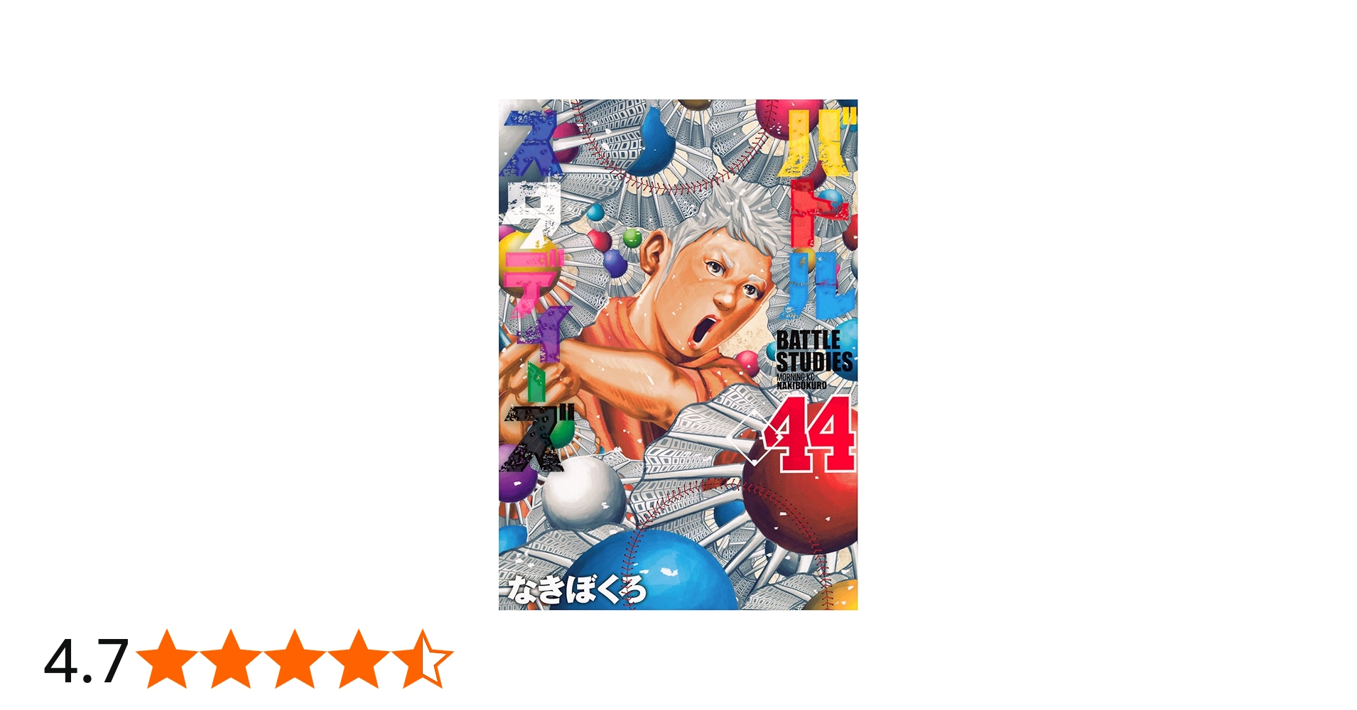 バトルスタディーズ(44) (モーニングKC) | なきぼくろ |本 | 通販 | Amazon