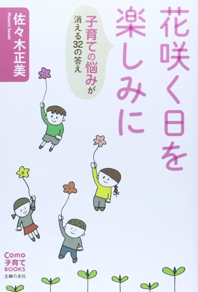 花咲く日を楽しみに 子育ての悩みが消える32の答え (Como子育てBOOKS