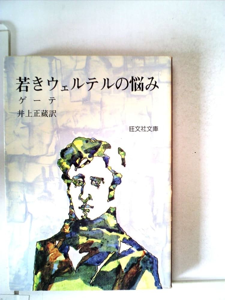 若きウェルテルの悩み (1965年) (旺文社文庫) | ゲーテ, 井上 正蔵 |本