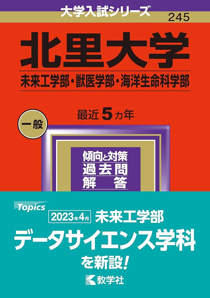 北里大学（未来工学部・獣医学部・海洋生命科学部） (2024年版大学入試