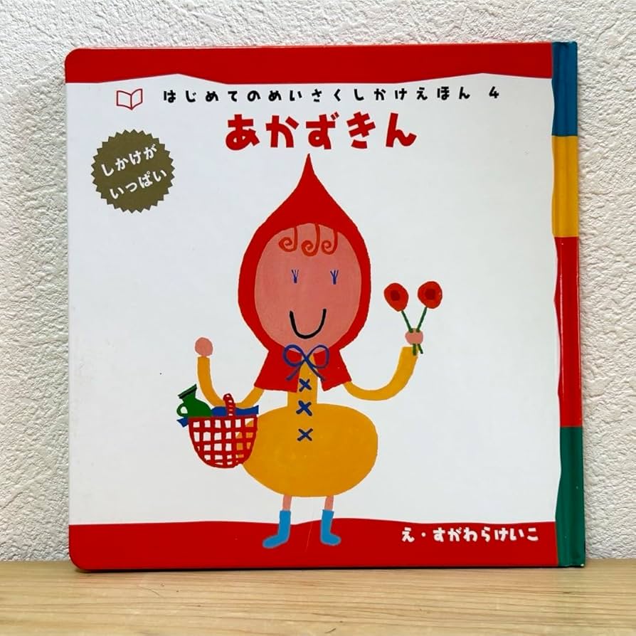 6 3冊セット こどものとも 012 はじめてのめいさくしかけえほん 6 3冊