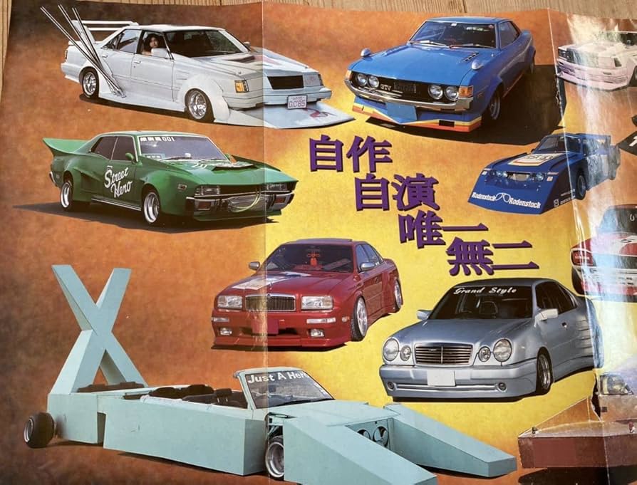 Amazon.co.jp: ヤングオート街道レーサーポスターチバラギ改造車