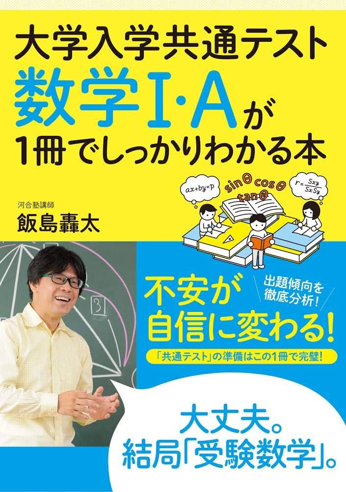 大学入学共通テスト 数学I・Aが1冊でしっかりわかる本 | 飯島轟太 |本