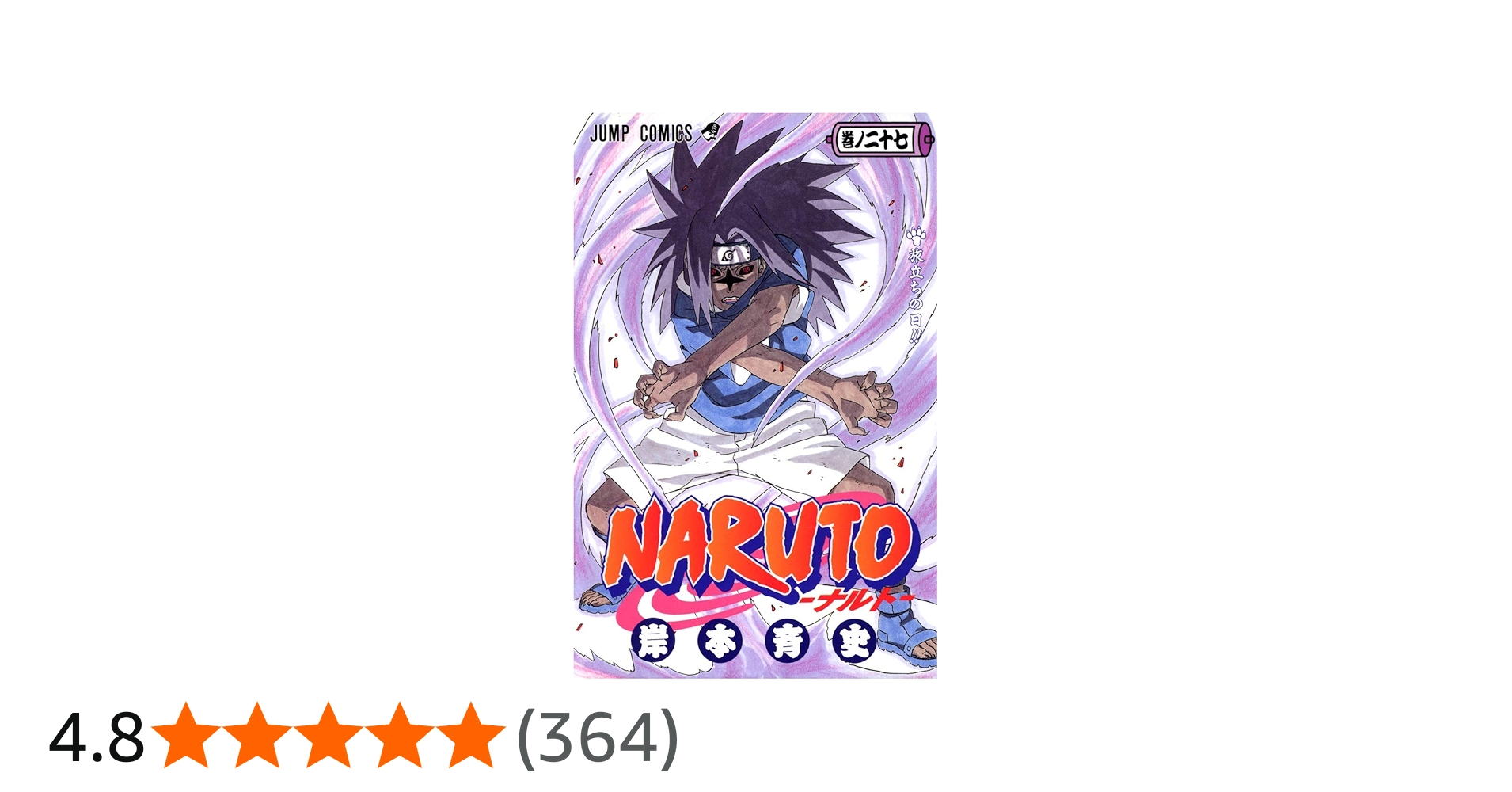 NARUTO -ナルト- 27 | 岸本 斉史 |本 | 通販 | Amazon