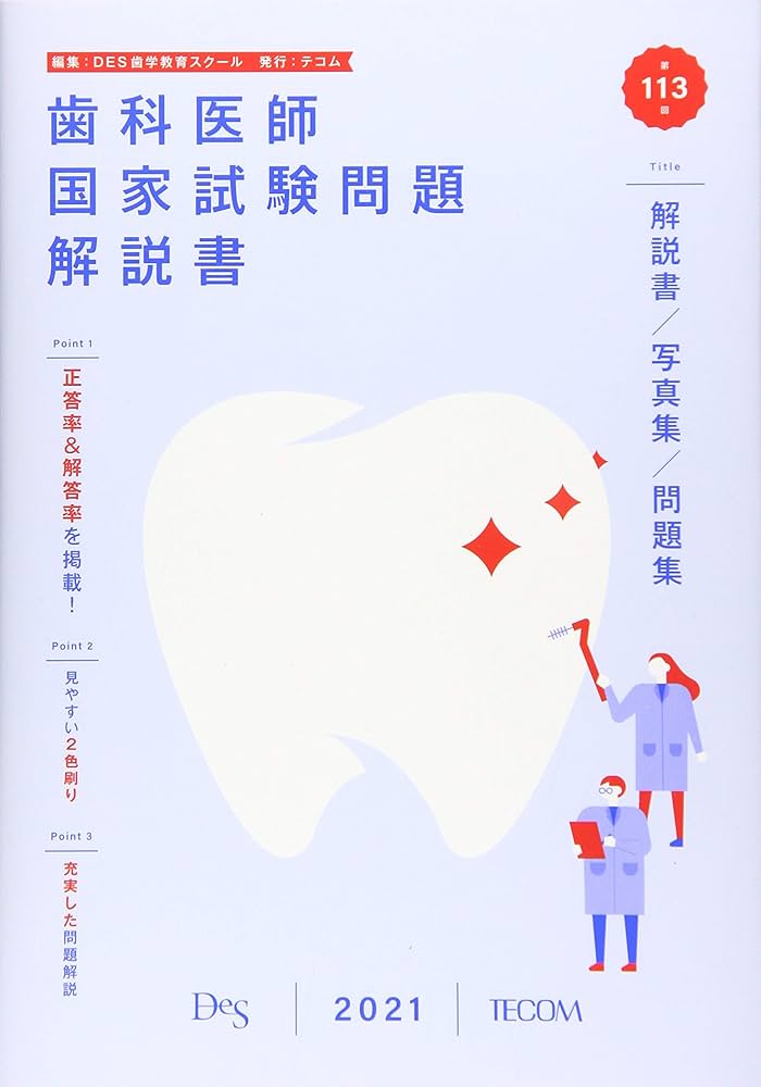 歯科医師国家試験問題解説書: 解説書/写真集/問題集 (第113回) | DES