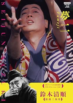 Amazon.co.jp: 鈴木清順「浪漫三部作」【4Kデジタル完全修復版】 UHD+