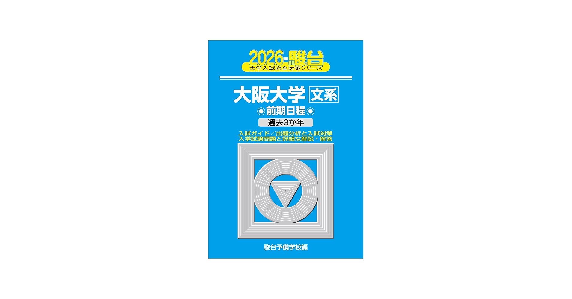 2026-大阪大学 文系 前期 (駿台大学入試完全対策シリーズ 13) | 駿台