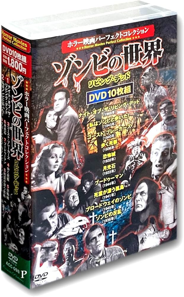 Amazon.co.jp: ホラー映画 パーフェクトコレクション ゾンビ の世界