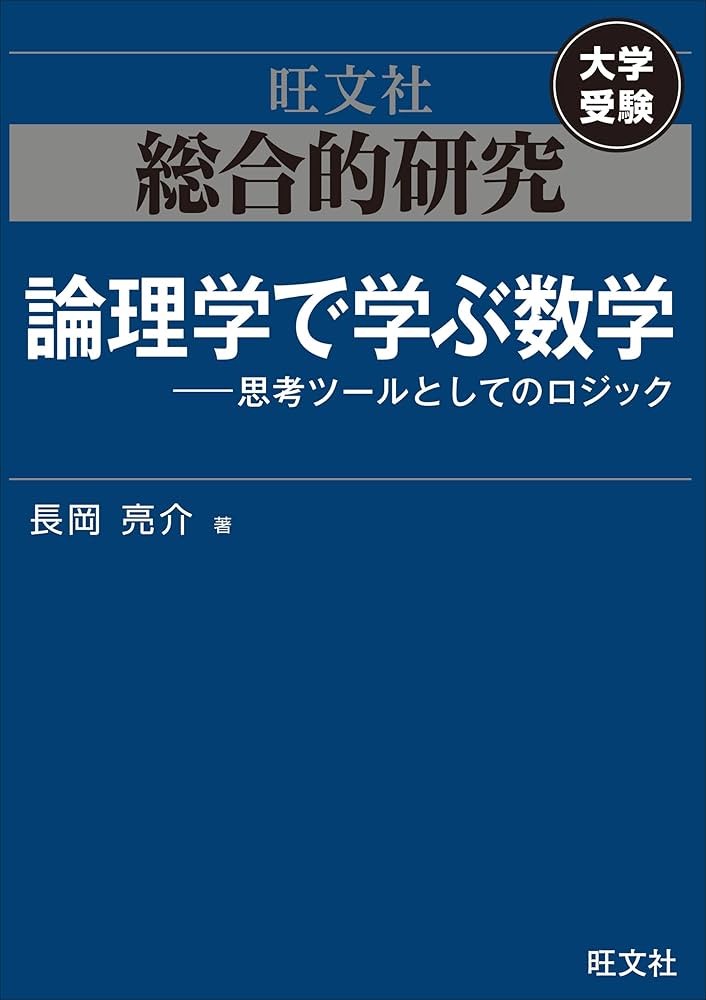 総合的研究 論理学で学ぶ数学――思考ツールとしてのロジック | 長岡亮介