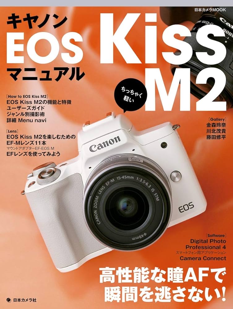 キヤノンEOS Kiss M2 マニュアル (日本カメラMOOK) |本 | 通販 | Amazon