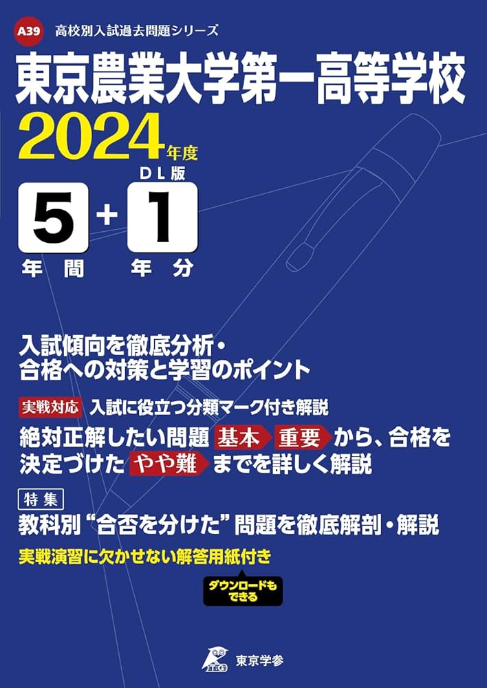 東京農業大学第一高等学校 2024年度 【過去問5+1年分】(高校別入試過去