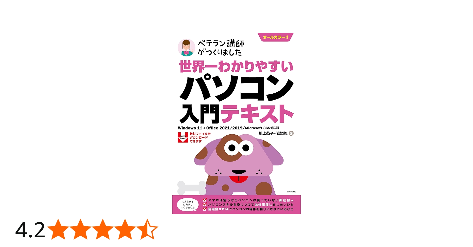 世界一わかりやすい パソコン入門テキスト Windows 11 + Office 2021