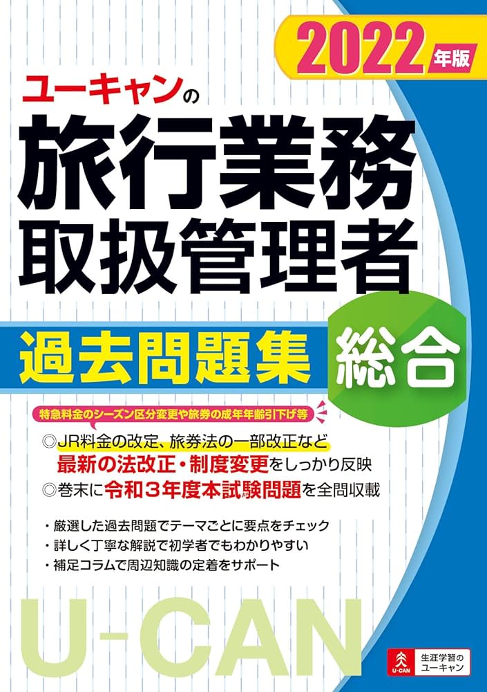 2022年版 ユーキャンの総合旅行業務取扱管理者 過去問題集【法改正等に