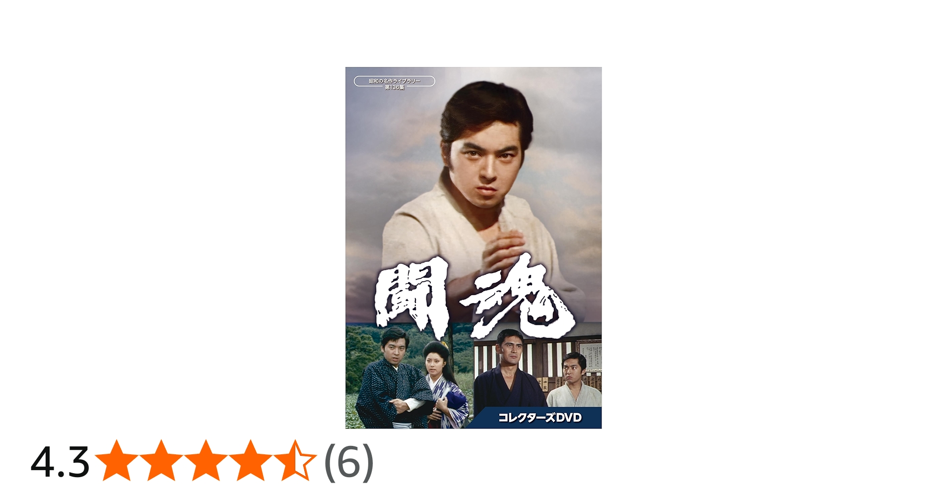 Amazon.co.jp: 闘魂 コレクターズDVD【昭和の名作ライブラリー 第136集