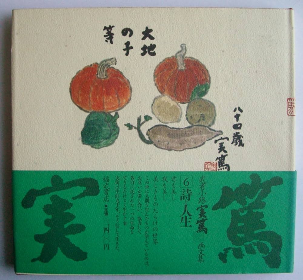 武者小路実篤画文集 6 | 武者小路 実篤 |本 | 通販 | Amazon