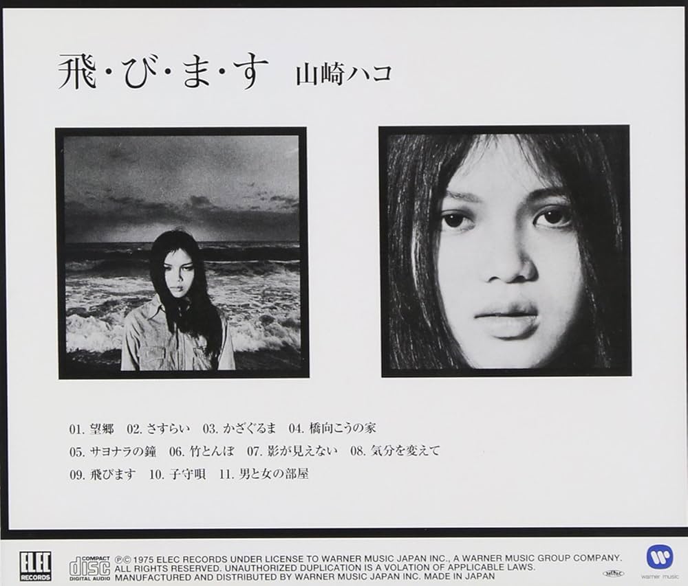 Amazon.co.jp: 飛・び・ま・す - 山崎ハコ: ミュージック