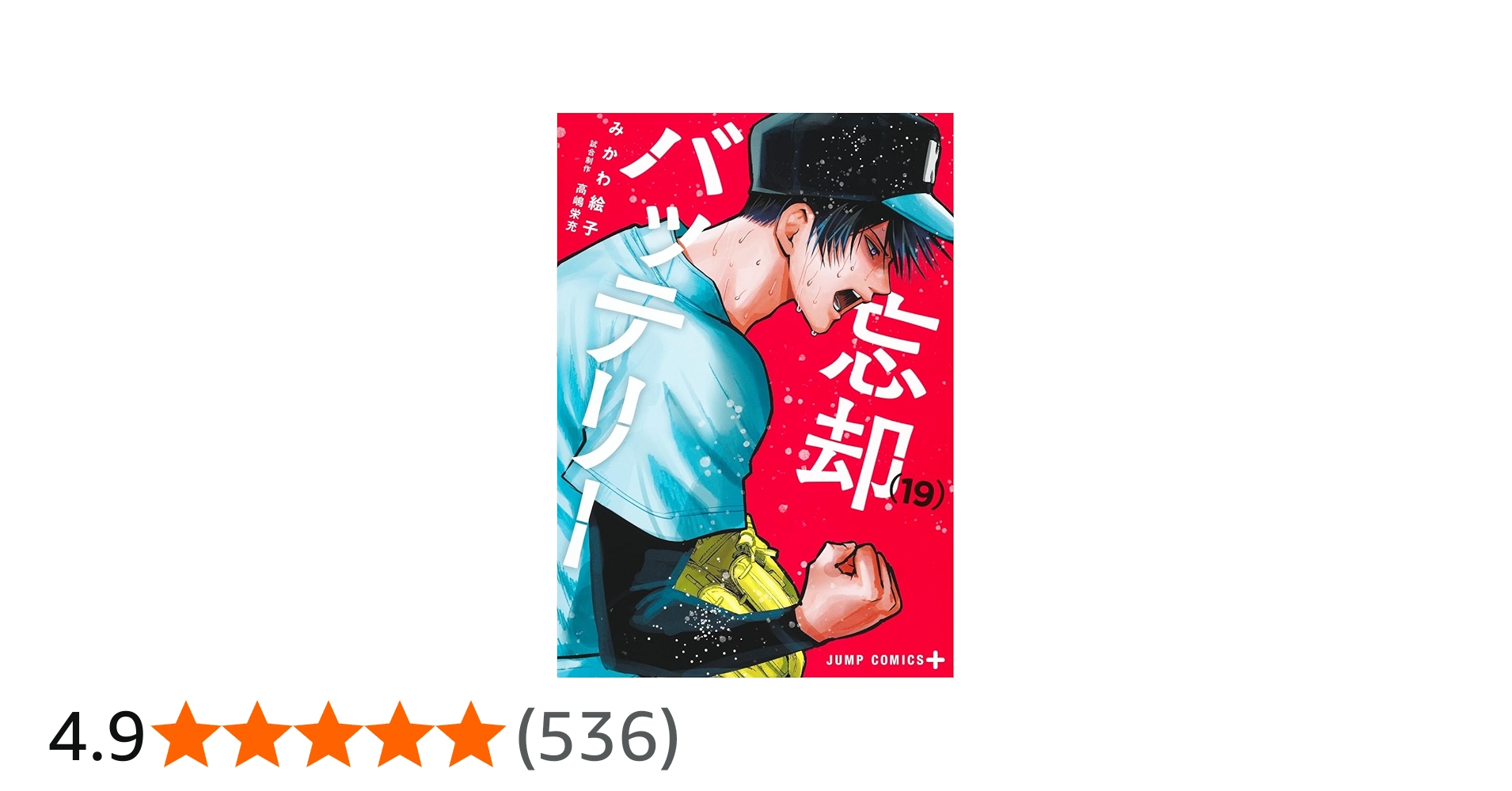 忘却バッテリー 19 (ジャンプコミックス) | みかわ 絵子 |本 | 通販