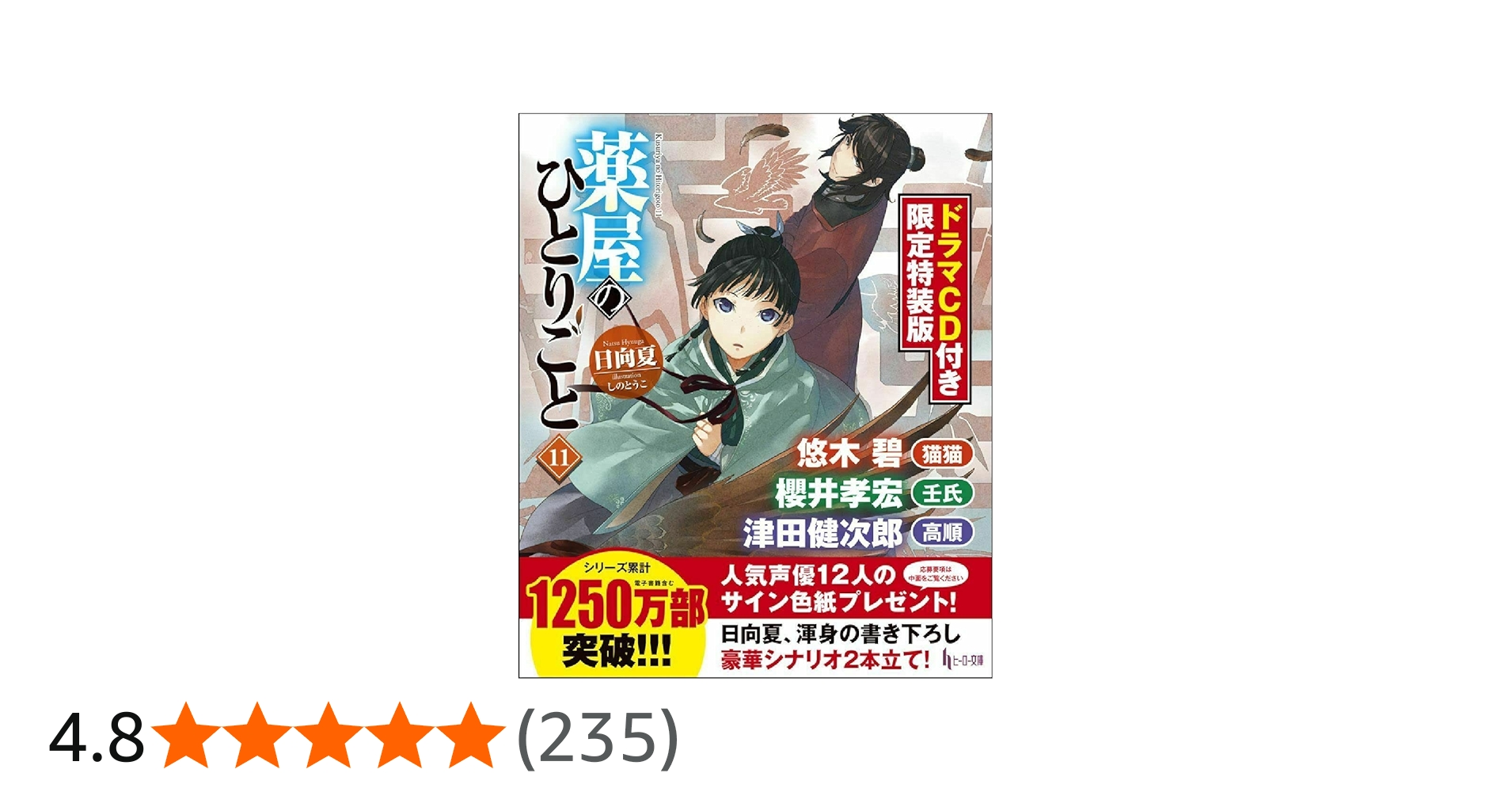 Amazon.co.jp: 薬屋のひとりごと 11 ドラマCD付き限定特装版 (ヒーロー