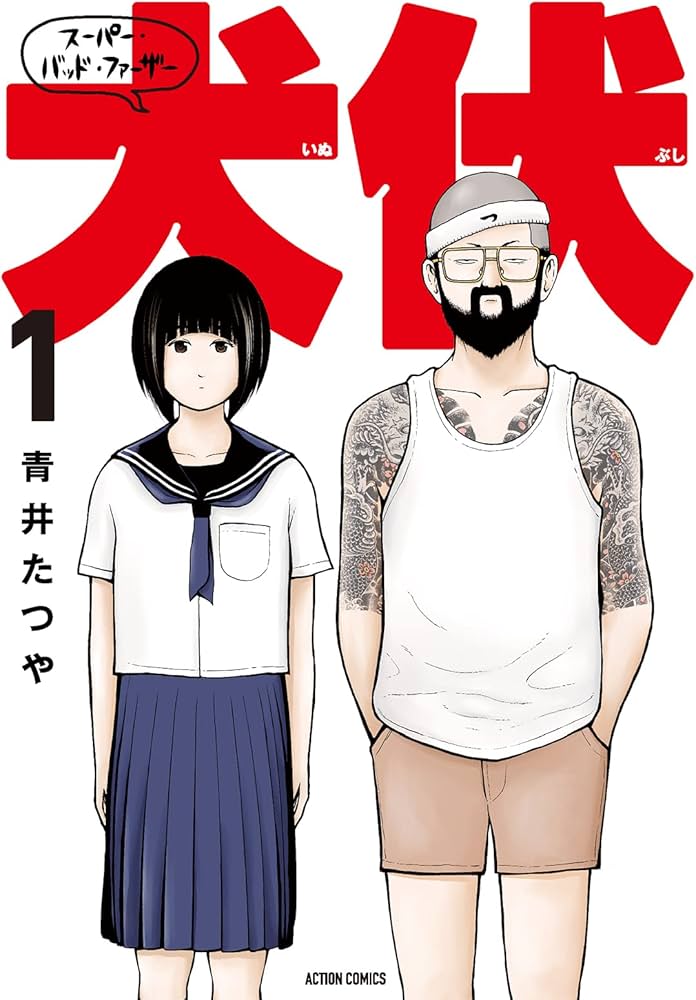 スーパー・バッド・ファーザー犬伏(1) (アクションコミックス) | 青井