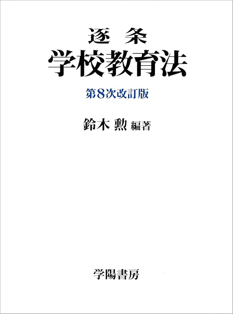 逐条学校教育法 | 鈴木 勲 |本 | 通販 | Amazon