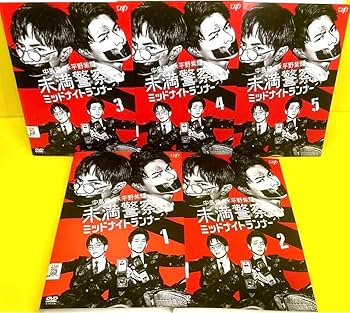 Amazon.co.jp: 未満警察 ミッドナイトランナー DVD 全5巻 平野紫耀