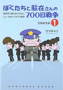 ぼくたちと駐在さんの700日戦争1 (Koryosha books) | ママチャリ |本