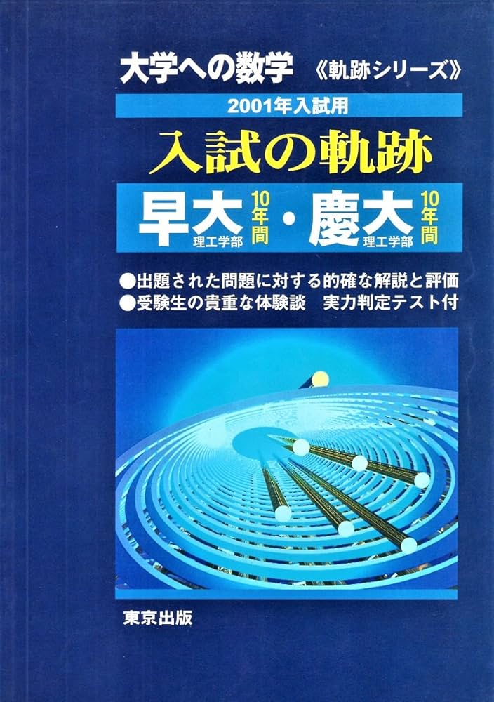 大学への数学 入試の軌跡/早大(理工)・慶大(理工) |本 | 通販 | Amazon