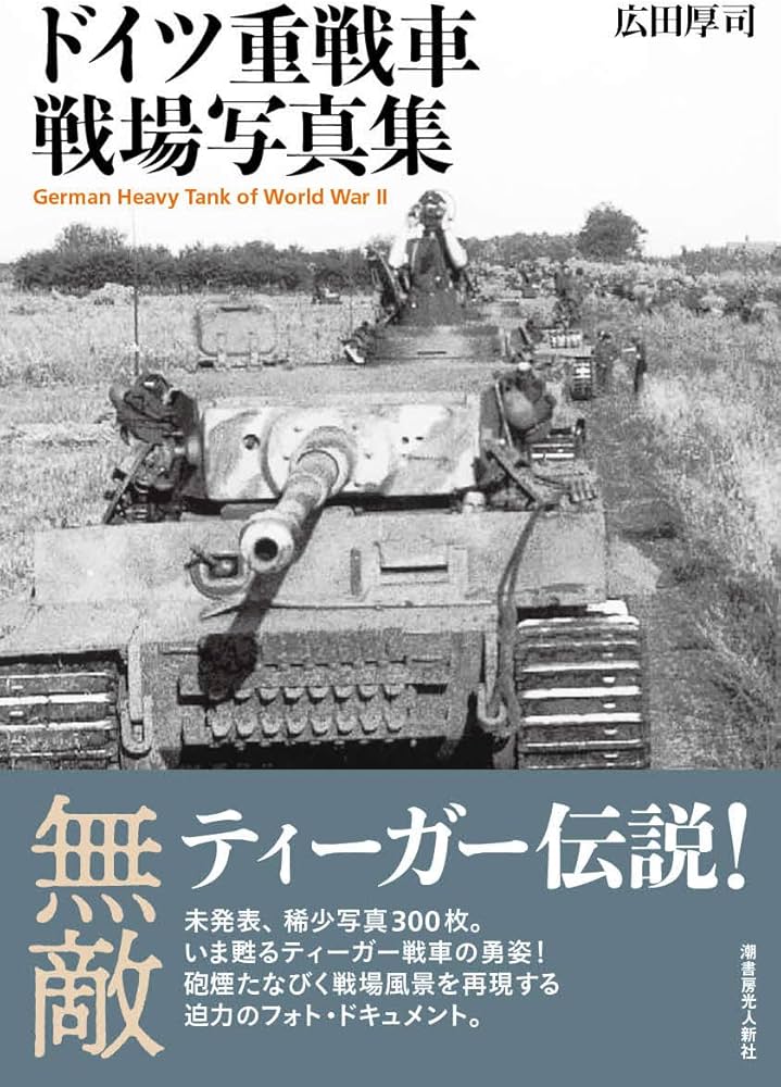 Amazon.co.jp: ドイツ重戦車 戦場写真集 German Heavy Tank of World