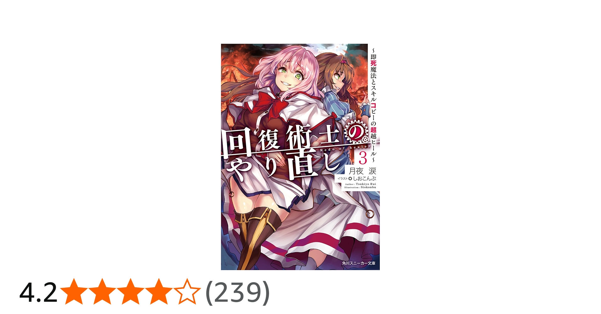 Amazon.co.jp: 回復術士のやり直し3 ~即死魔法とスキルコピーの超越