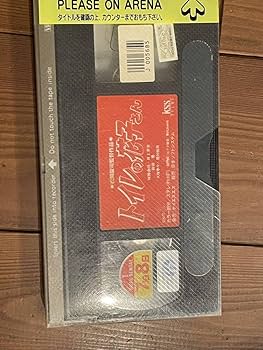 Amazon.co.jp: ！早い者勝ち！廃盤VHS DVD未発売 希少ビデオ 松岡錠司