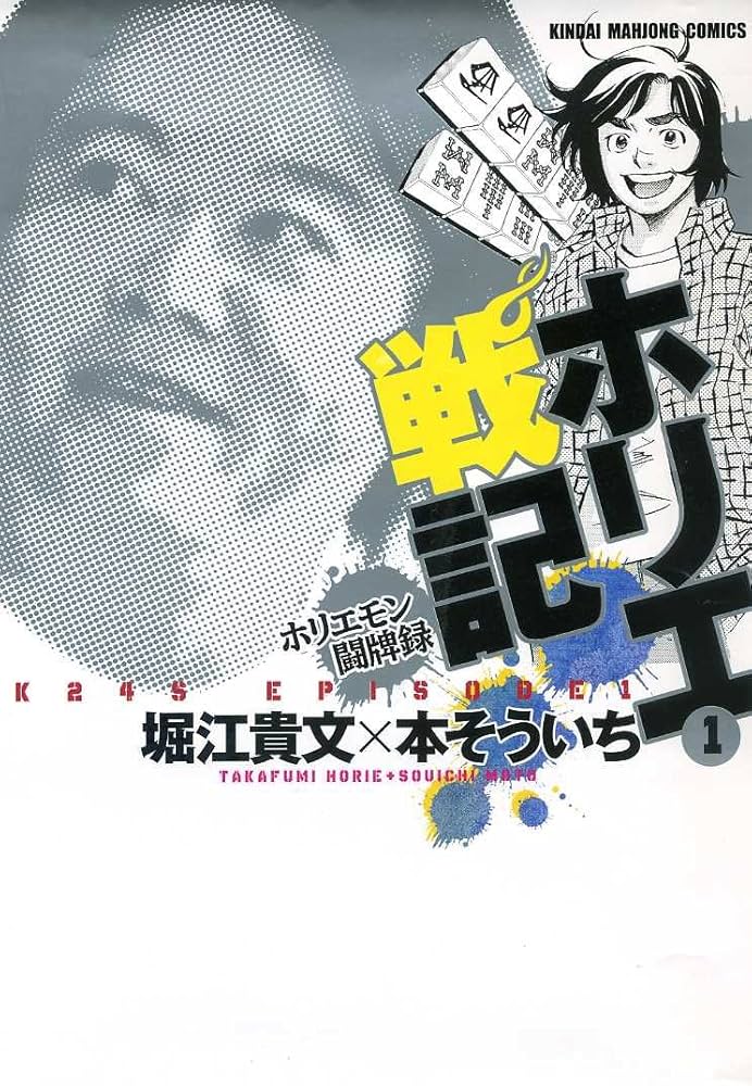 Amazon.co.jp: ホリエ戦記 ホリエモン闘牌録 (1) (近代麻雀コミックス
