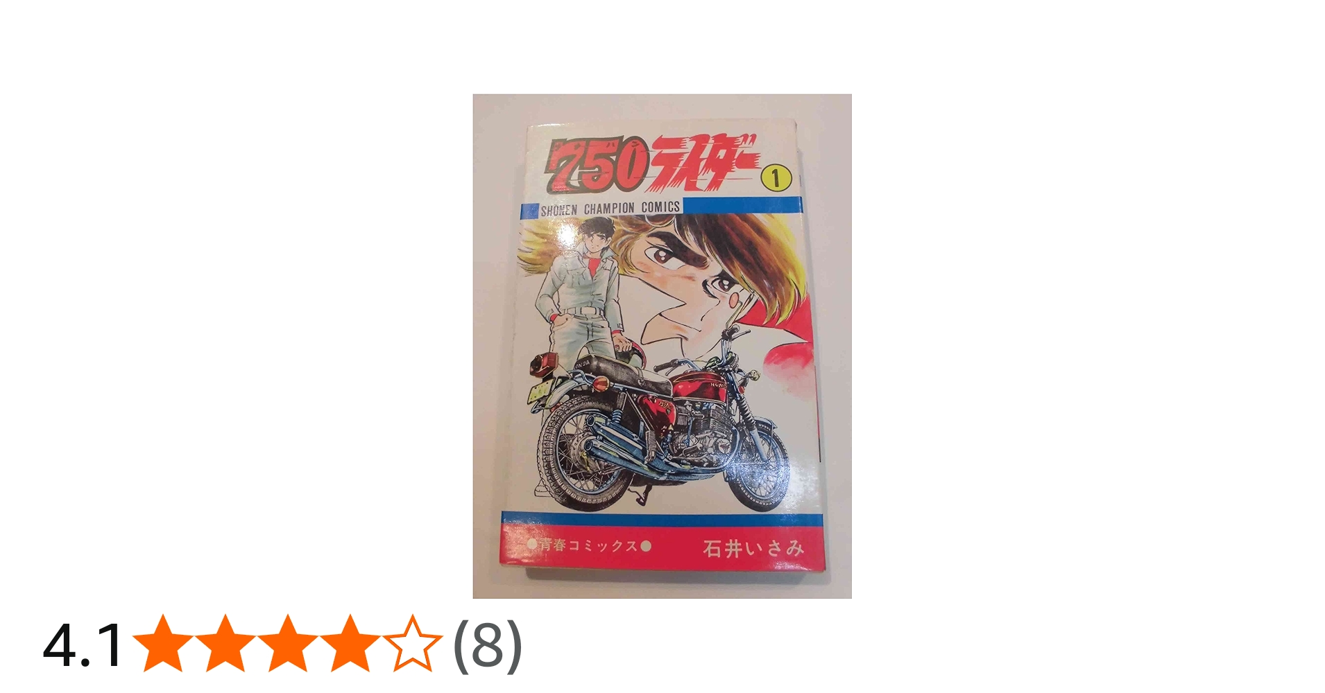 Amazon.co.jp: 750ライダー 1 (少年チャンピオンコミックス) : 石井