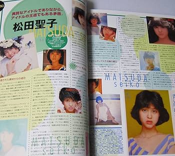 Amazon.co.jp: アイドル黄金時代 大名鑑中森明菜 松田聖子 岡田有希子