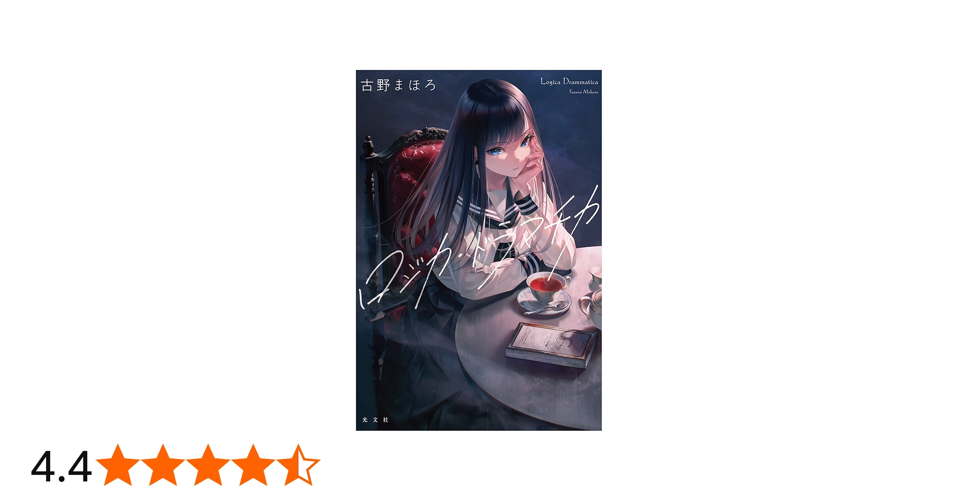 Amazon.co.jp: ロジカ・ドラマチカ : 古野 まほろ: 本