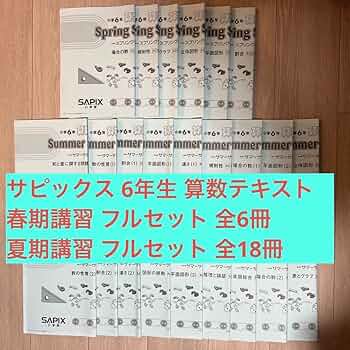 サピックス3年生 算数、理科、社会 デイリー、サマー、ウィンター他