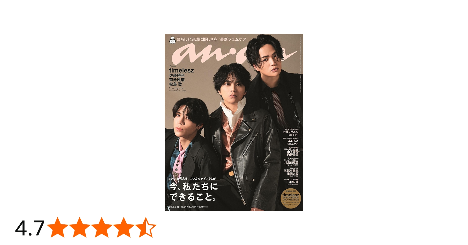 Amazon.co.jp: anan(アンアン)2025/03/12号 No.2437【表紙/timelesz