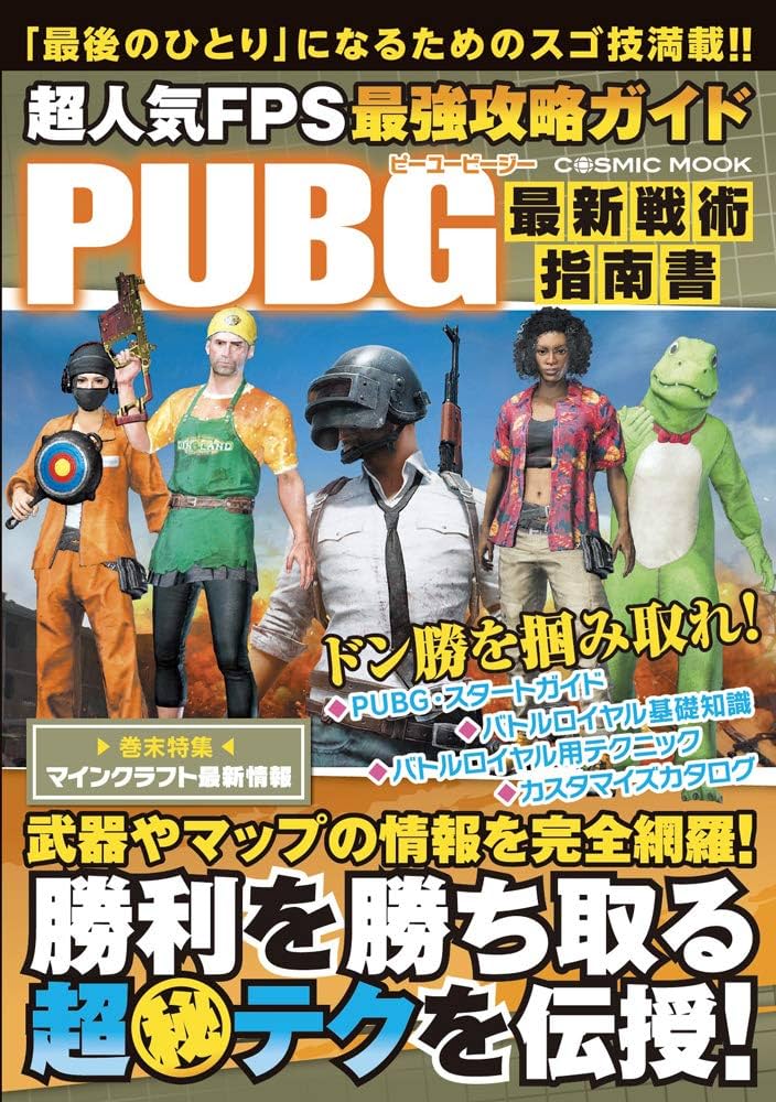 超人気FPS最強攻略ガイド (COSMIC MOOK) | 超人気FPS攻略班 |本 | 通販